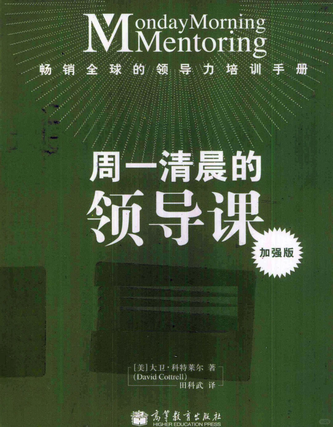 优秀图书推荐-周一清晨的领导课 加强版