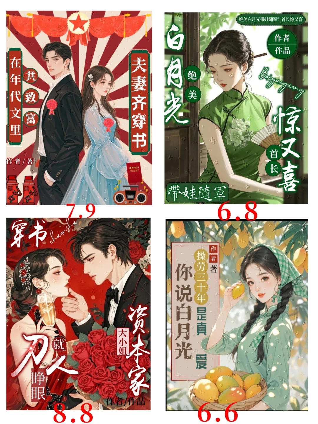 年代文小说封面合集（6.6-8.8）
