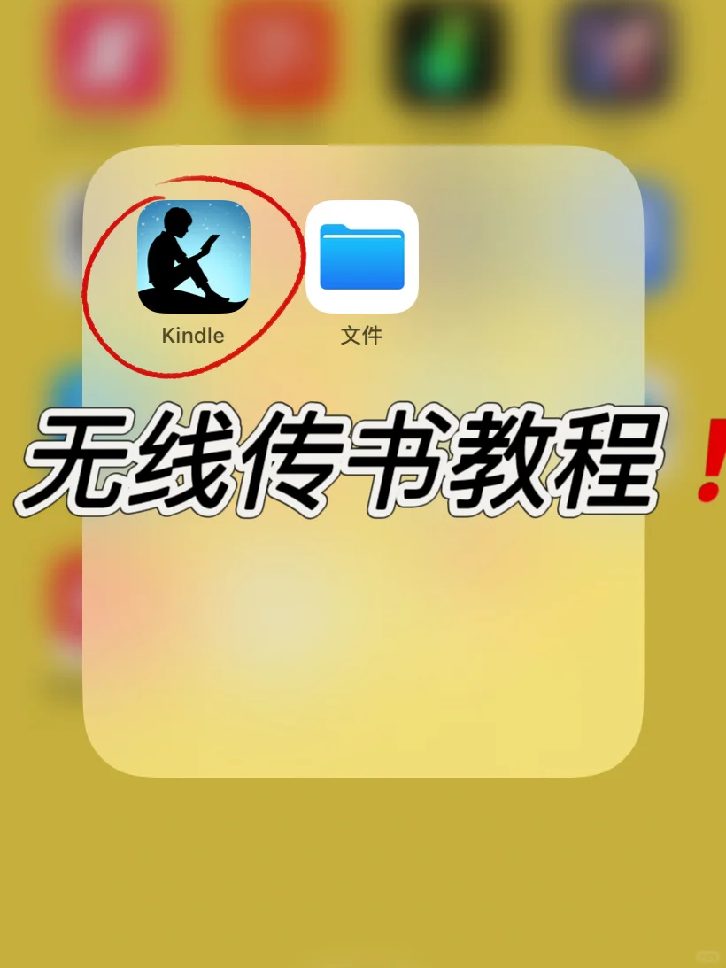 kindle无线传书最简单速度最快教程