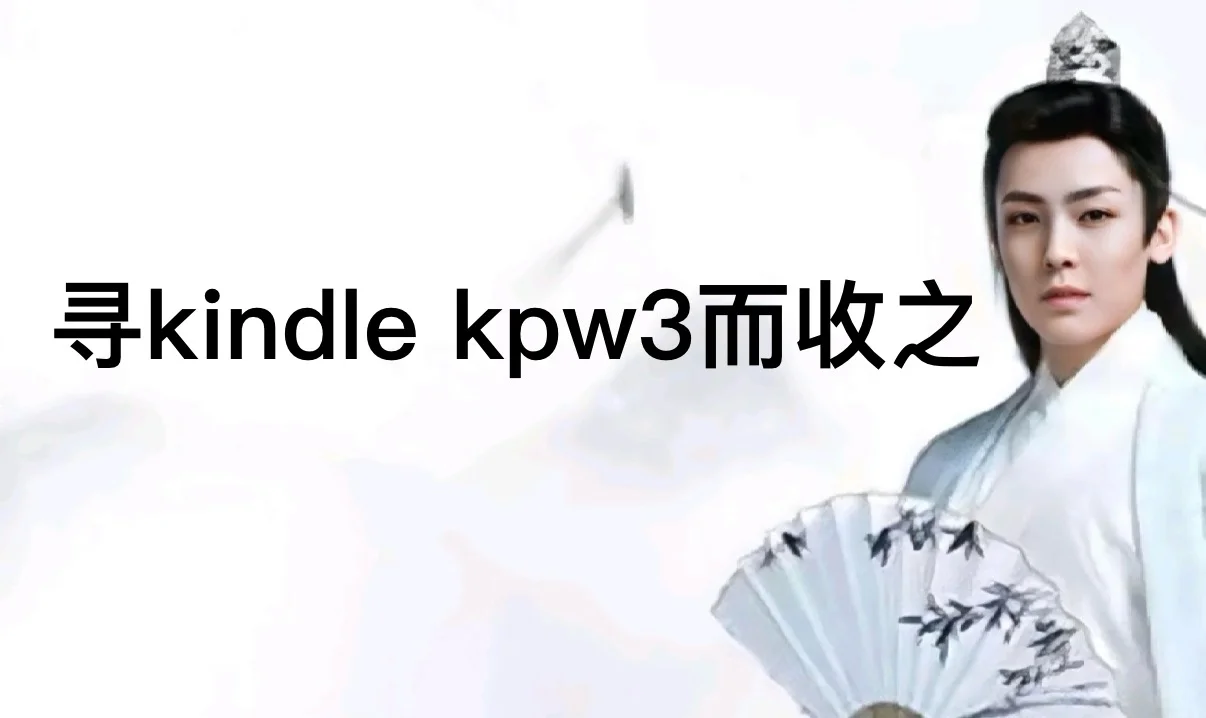 诚心收一台二手kindle kpw3