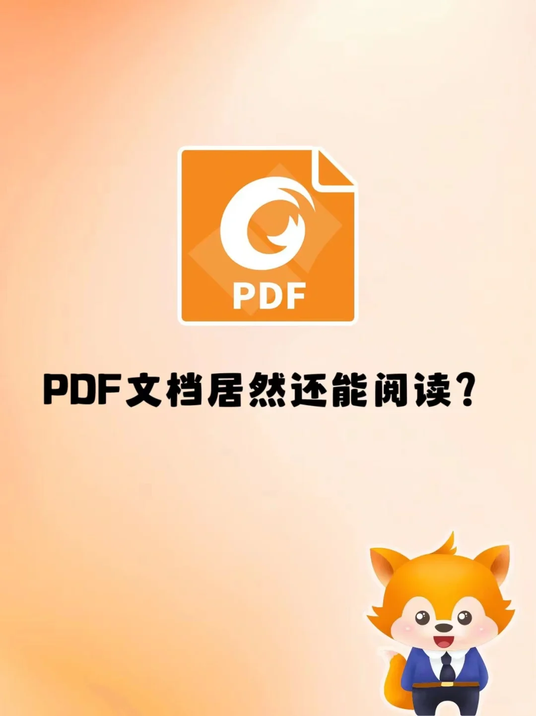 PDF文档居然还能阅读？