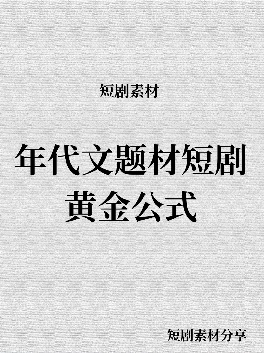 📝 年代文短剧创作秘籍大公开！