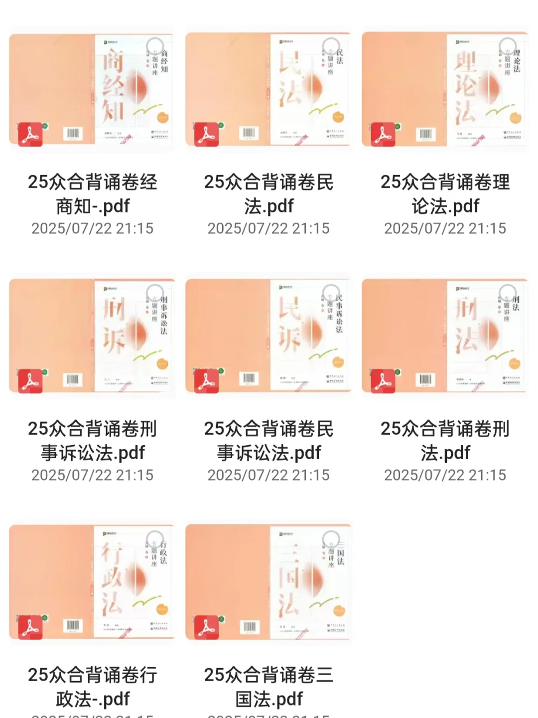 25法考众合背诵卷+精讲卷+真金卷电子版！