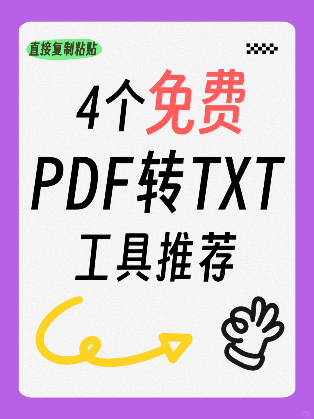别再一个、一个字抠PDF！4个免费转TXT神器