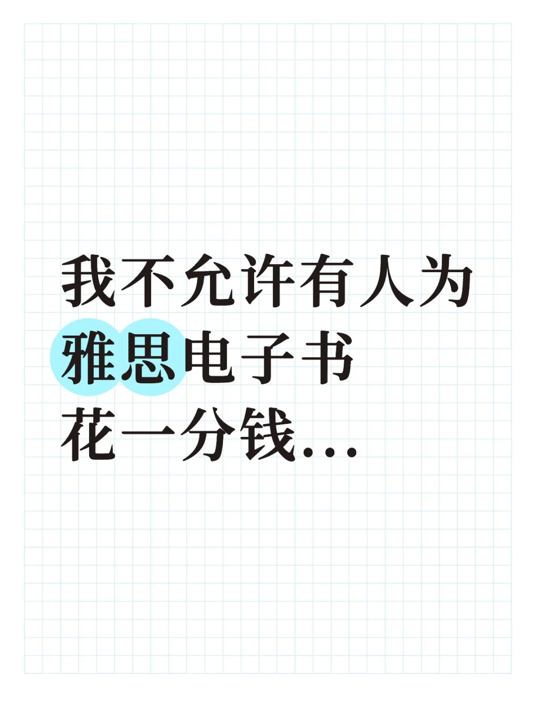 我不允许还有人为雅思电子书花一分钱...