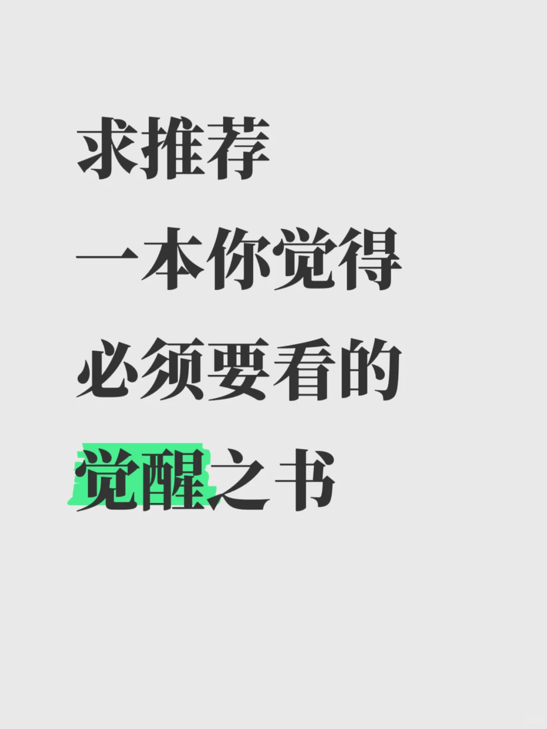 求推荐一本你觉得必须要看的觉醒之书