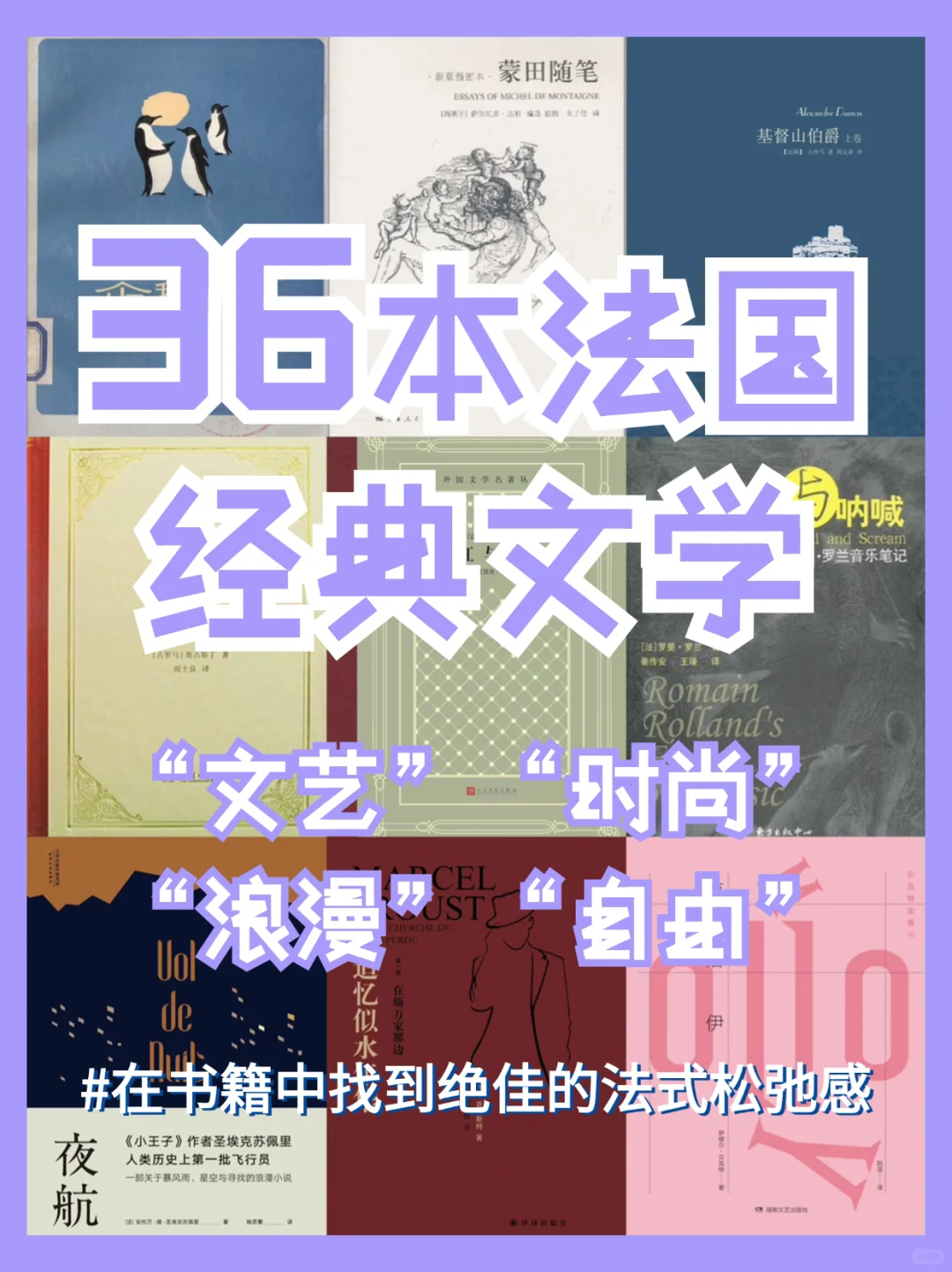 必读‼️36本经典法国文学