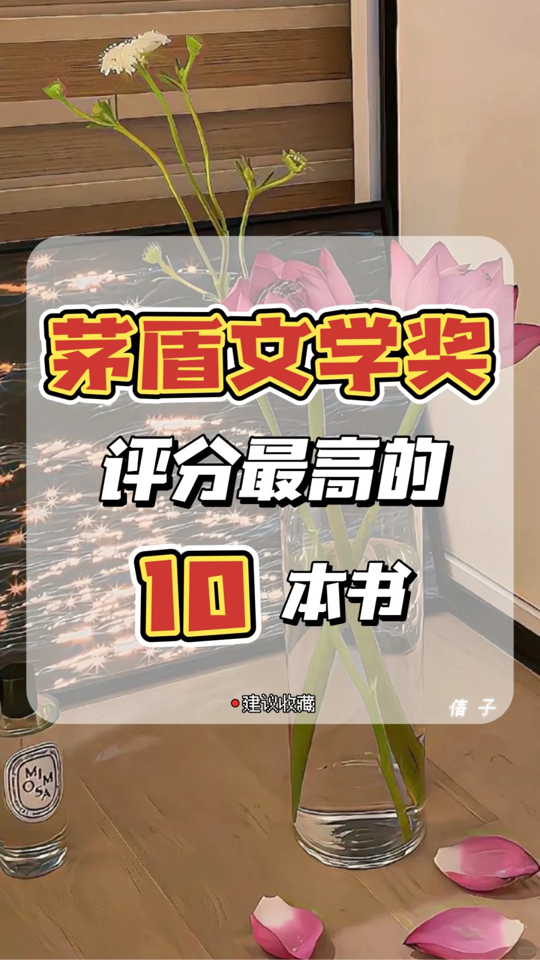 一起读茅盾文学经典，10本📚