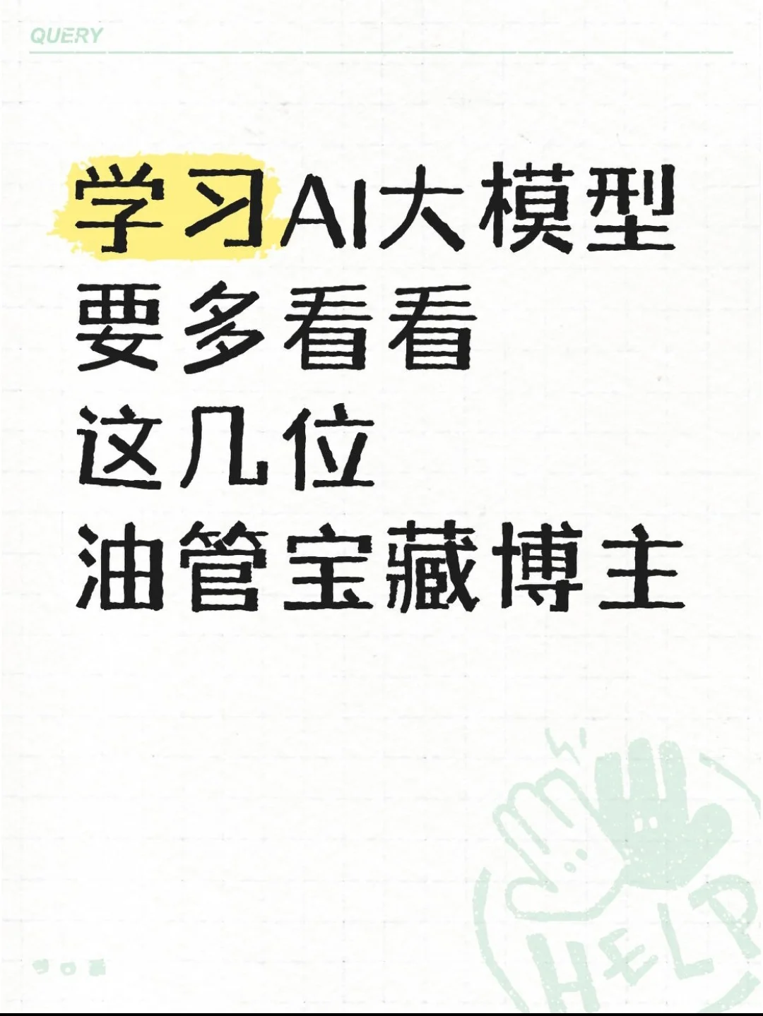建议学大模型多看看这几位油管宝藏博主！