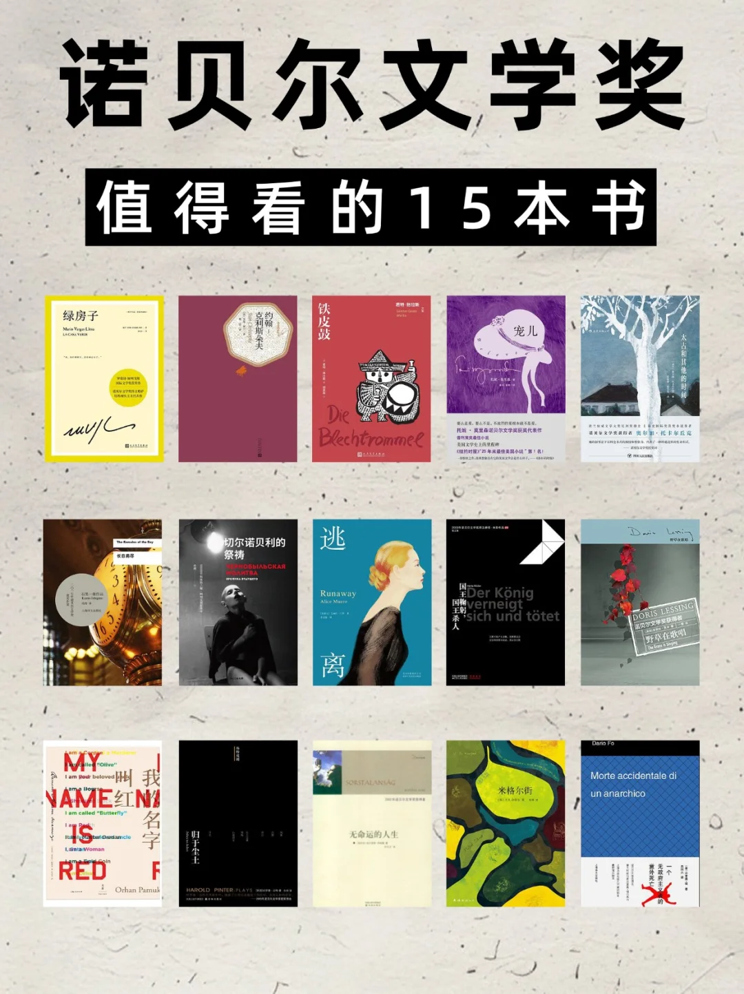 🔥15本诺贝尔文学奖，必读作品❗❗