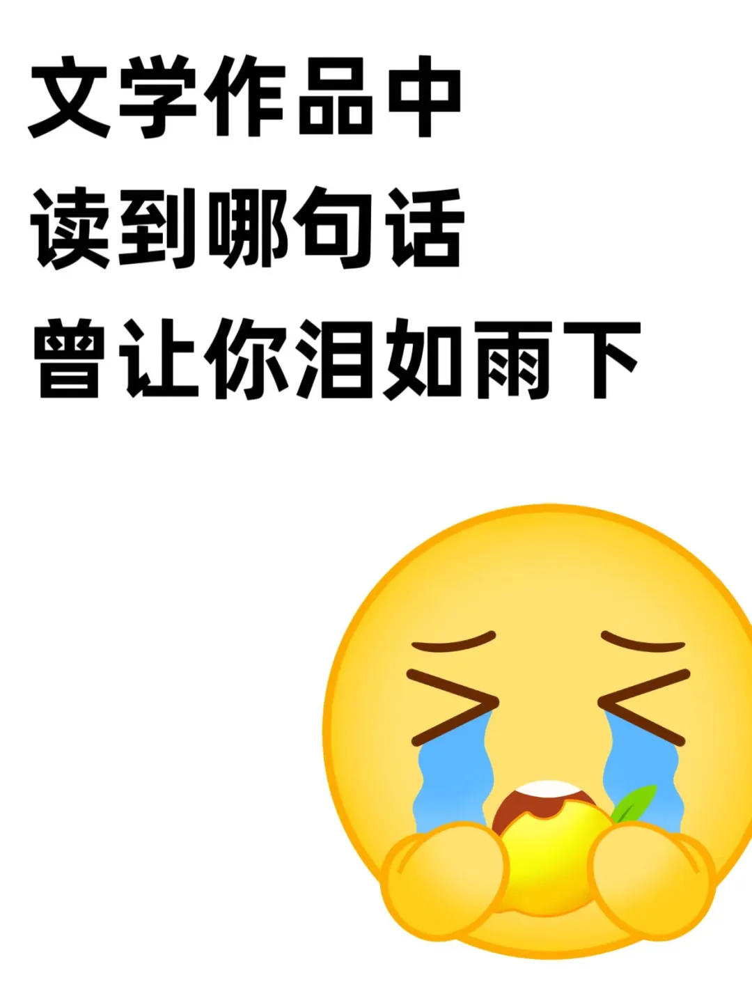 文学作品中读到哪句话曾让你泪如雨下？