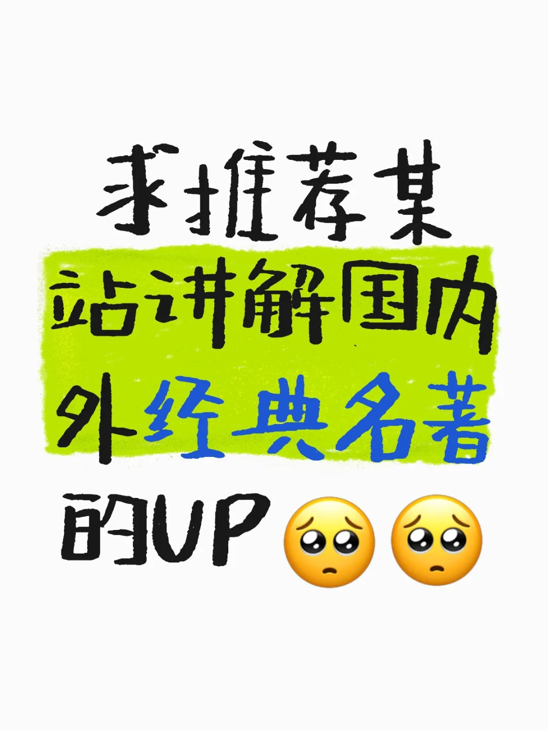求推荐某站讲解国内外经典名著的UP🥺🥺