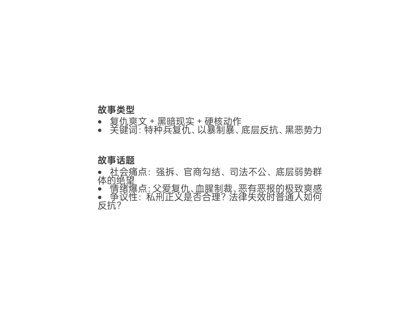 爆款拆文｜男频短篇