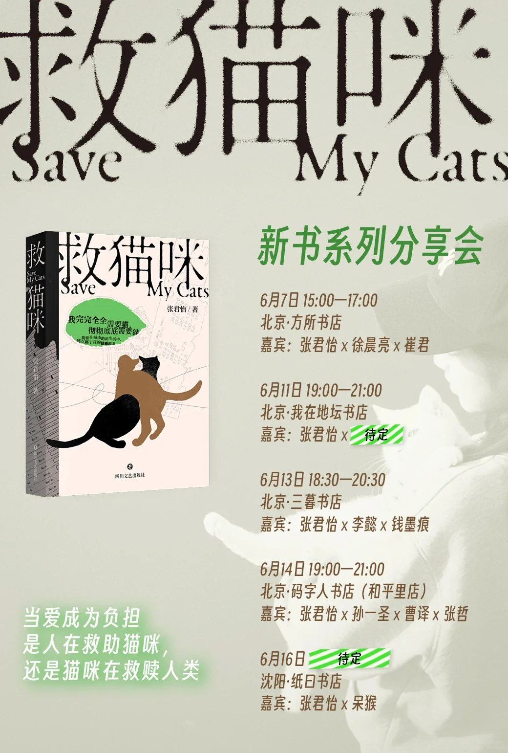 新人新书｜《救猫咪》北京线下活动预告