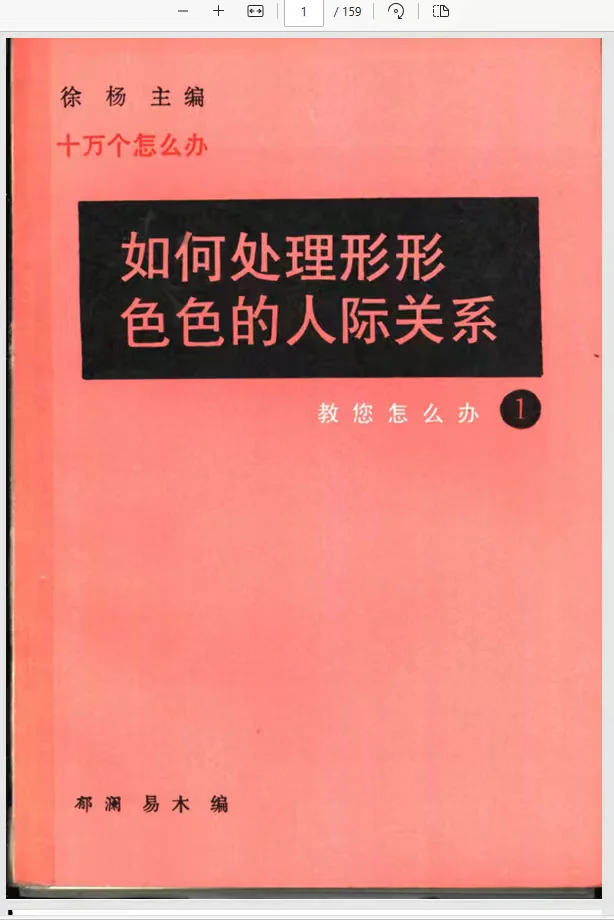 如何处理形形色色的人际关系