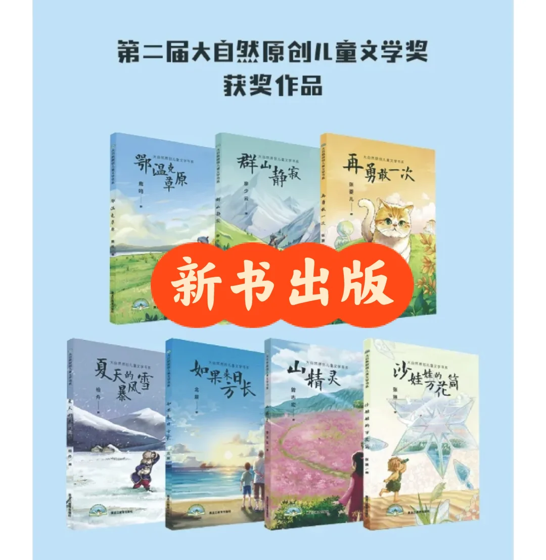 新书出版，大自然原创儿童文学奖获奖书系