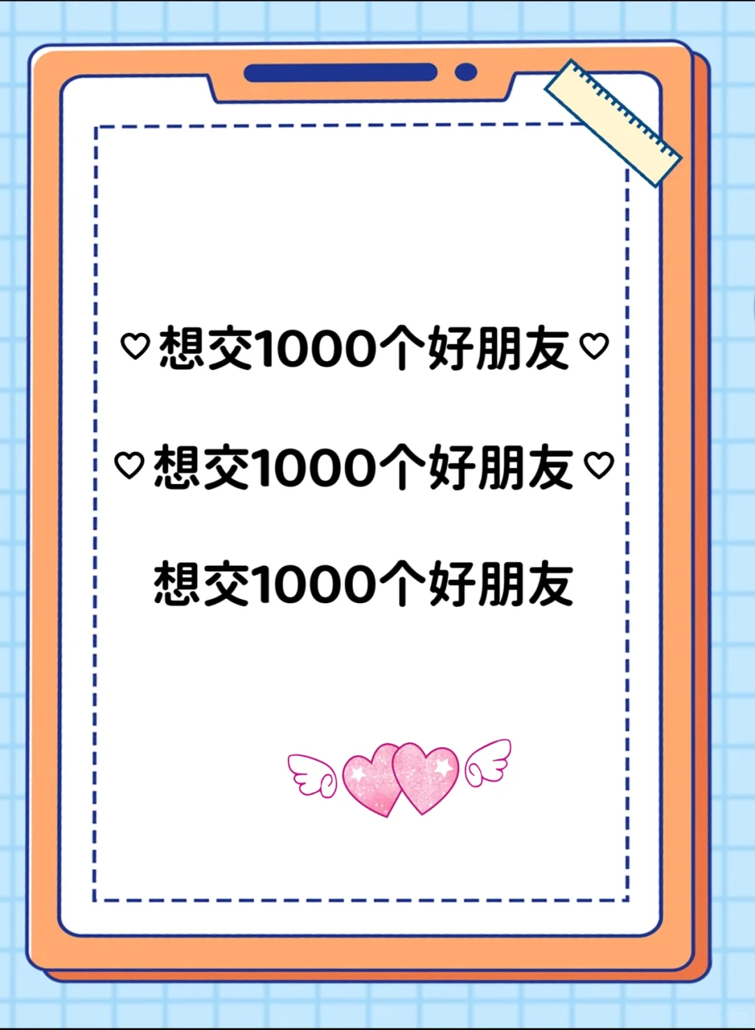 小红薯交1000个朋友！
