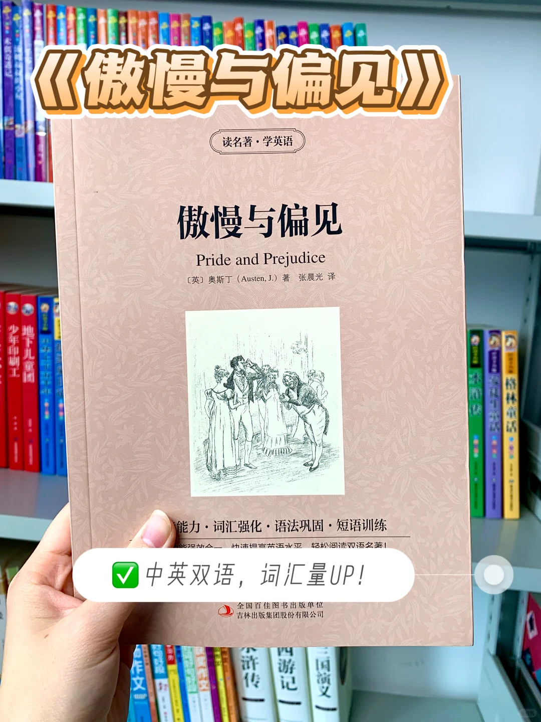这本双语《傲慢与偏见》把阅读+词汇焊死了