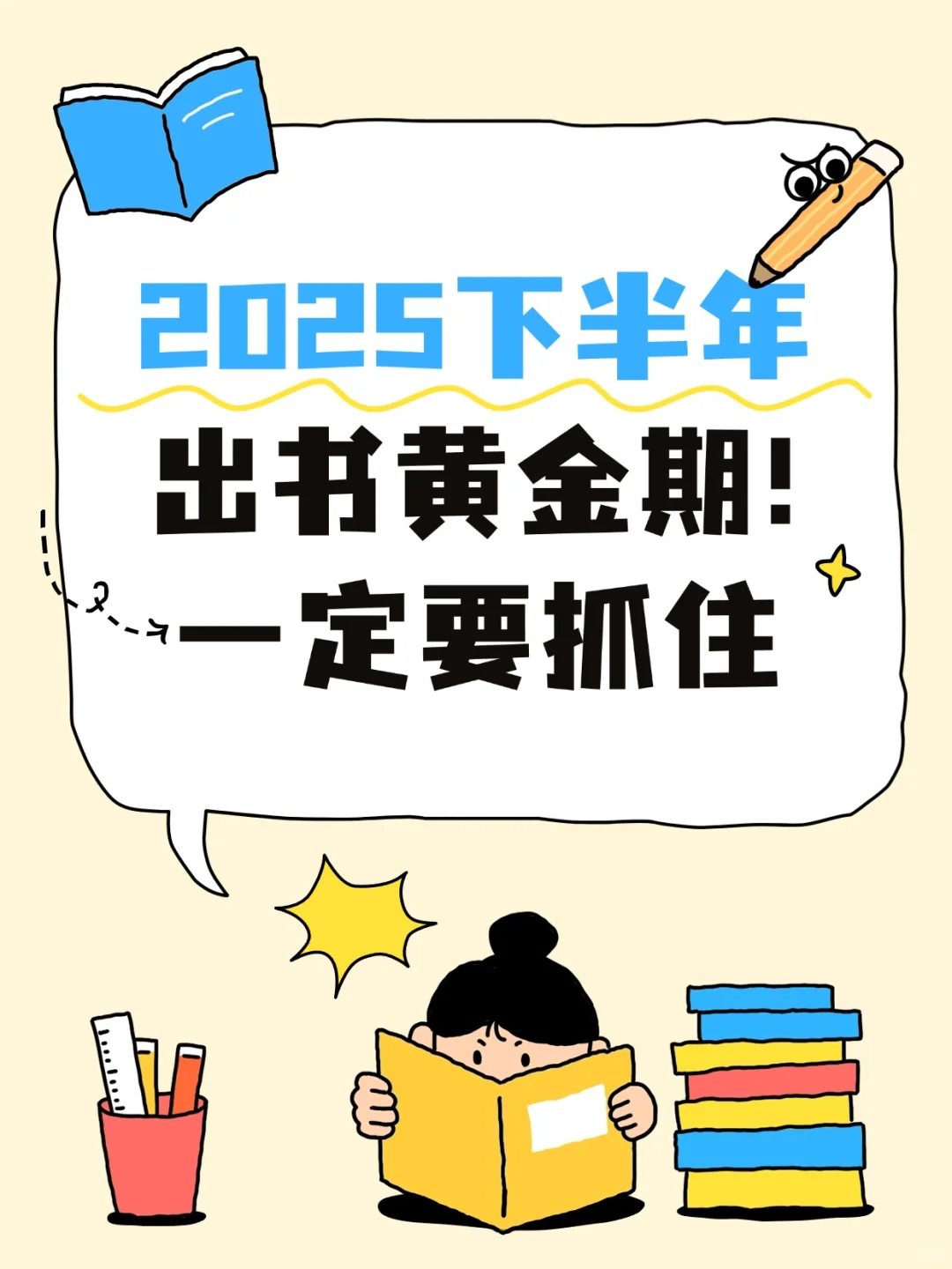 2025下半年，出书黄金期来袭！错过等一年！