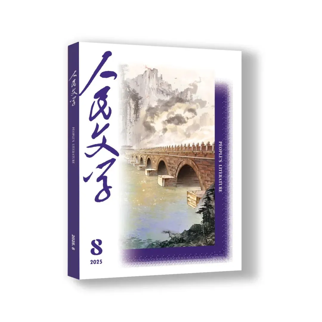 《人民文学》新刊发表小说《又一次别离》