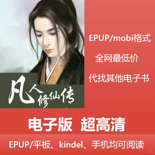 电子书凡人修仙传+灵界篇+仙界篇三本最低价