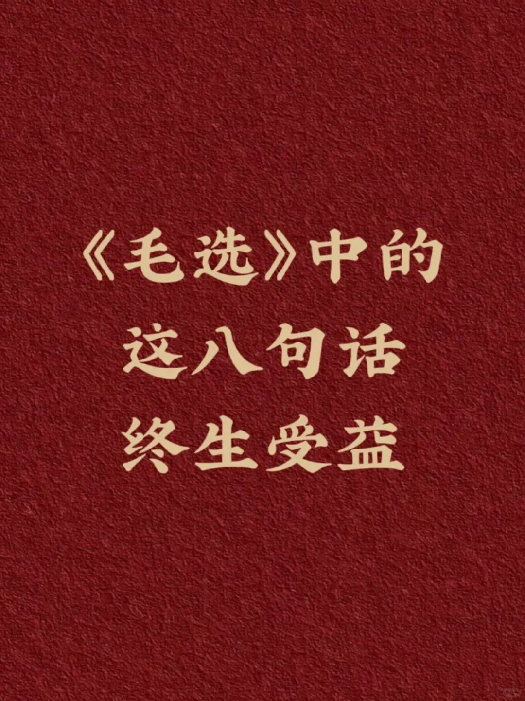 最近迷上了《毛选》
