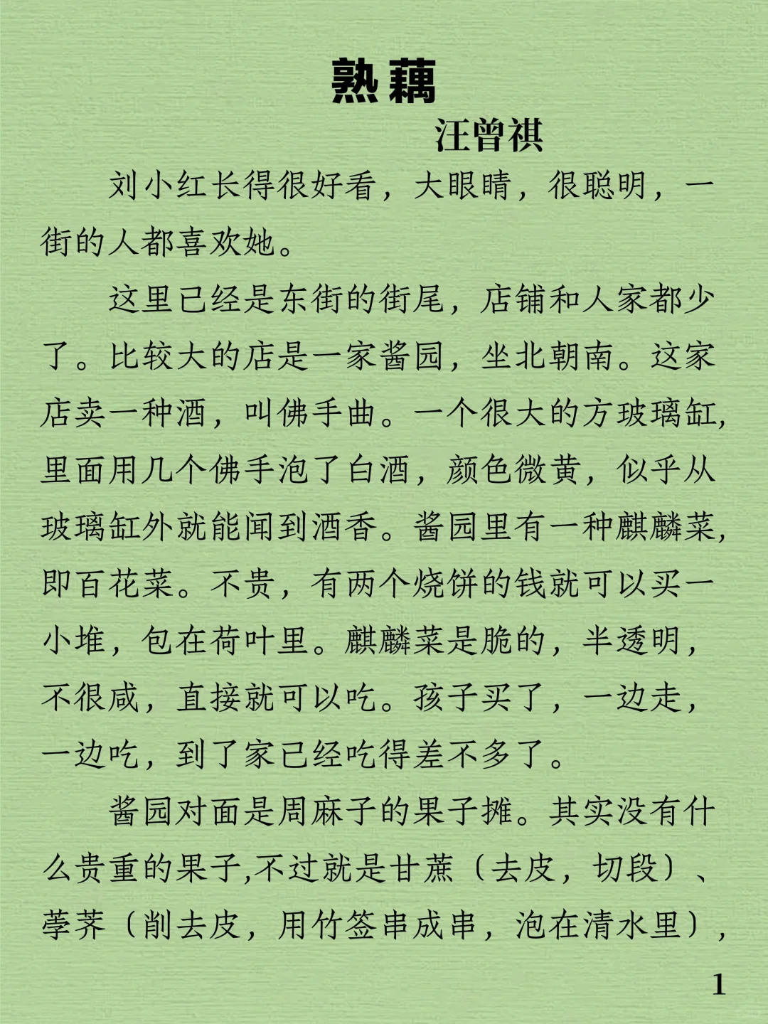 今日阅读｜汪曾祺《熟藕》