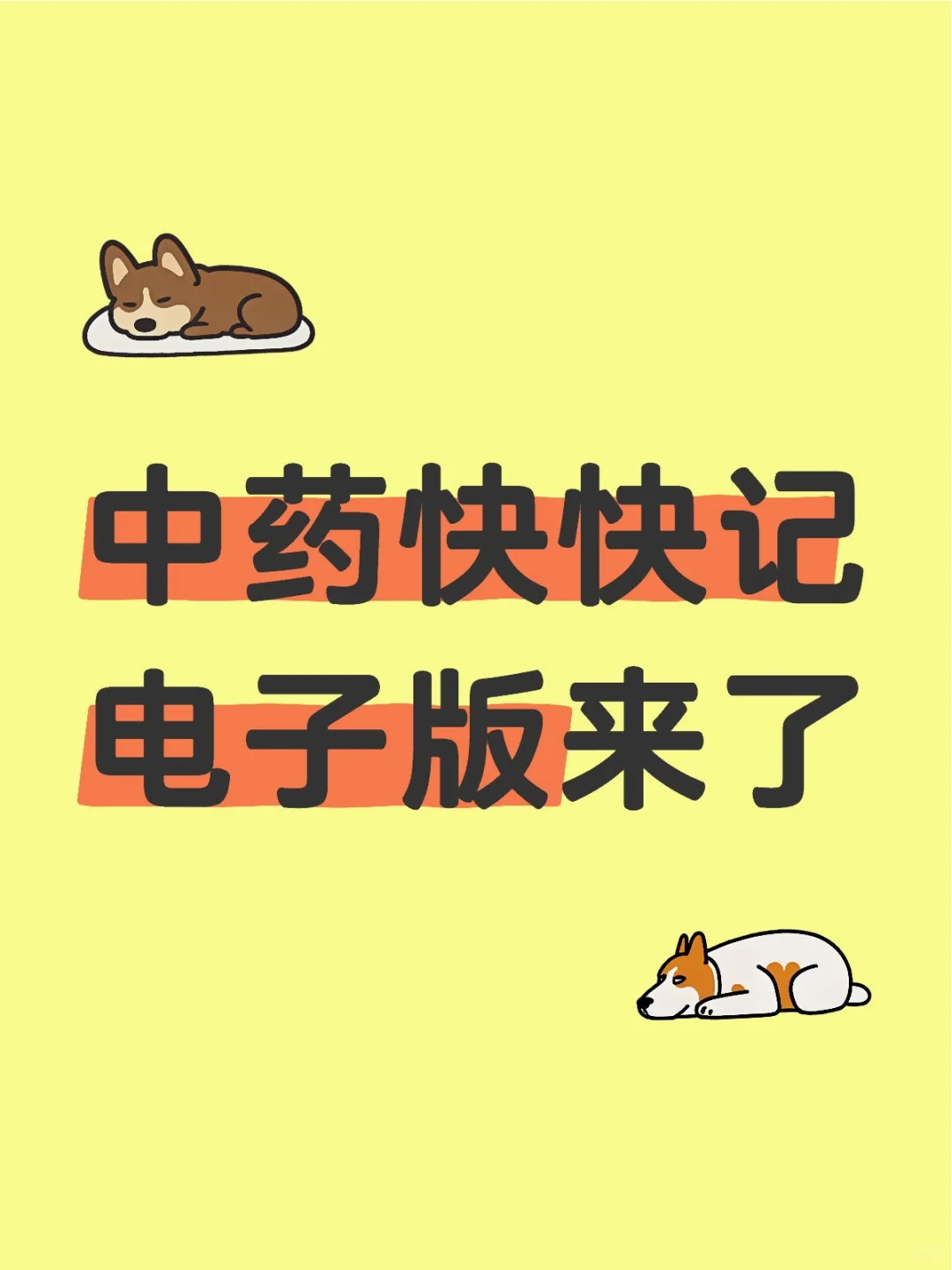 中医福音快快记—中医学习路上的小帮手