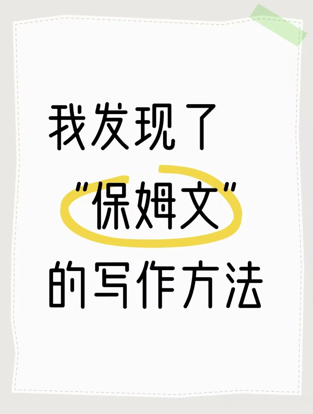 我发现了“保姆文”的套路