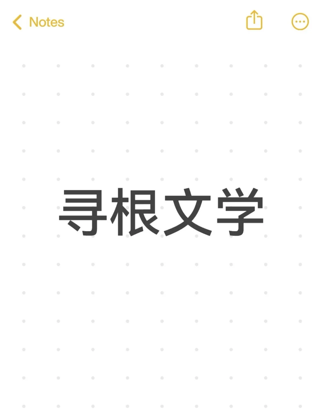 寻根文学
