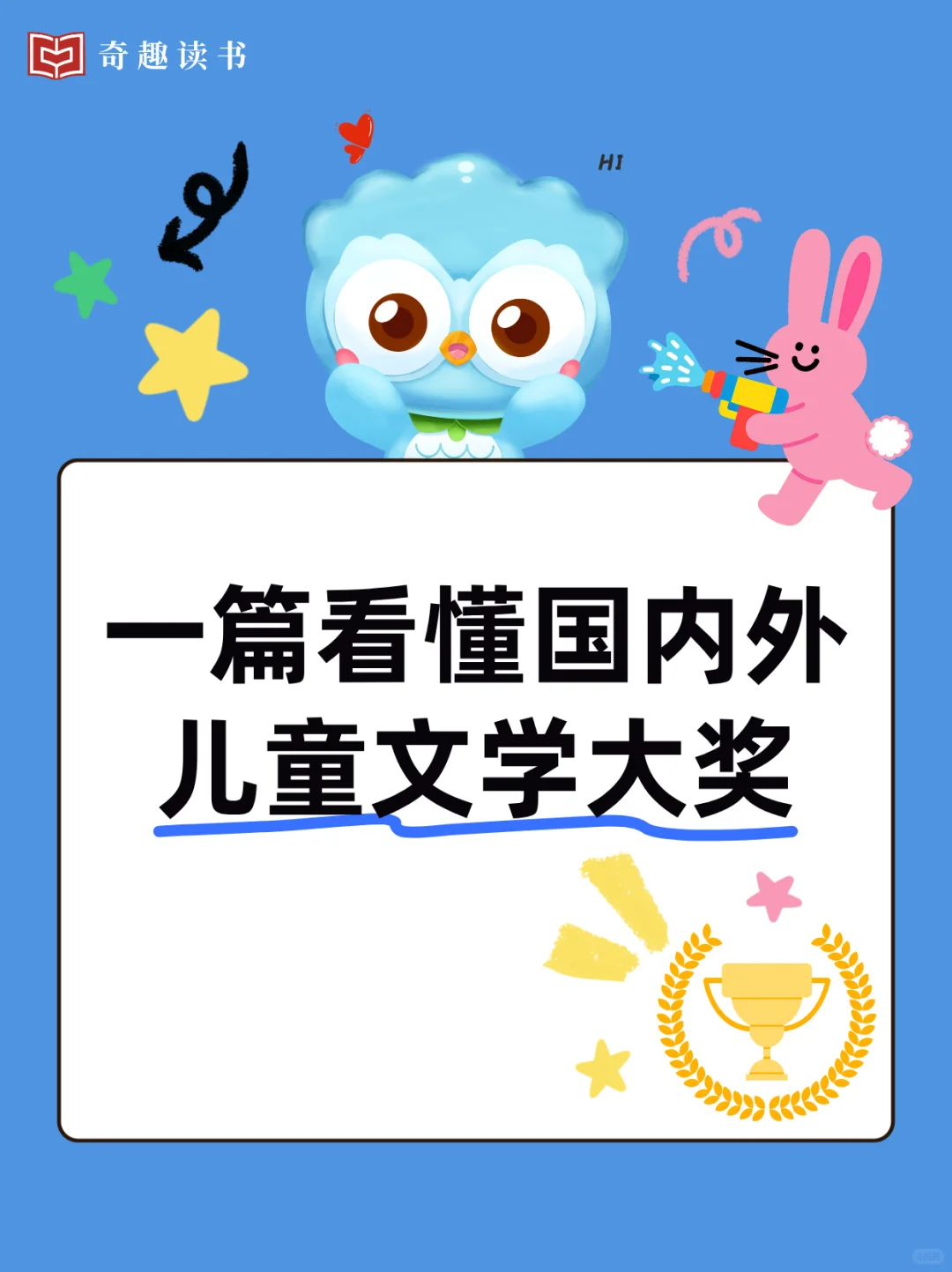 一篇看懂国内外儿童文学大奖