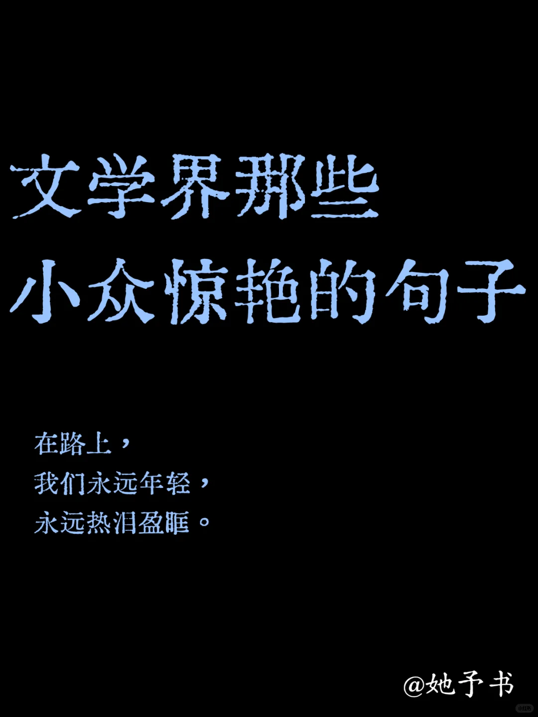 绝了！小众文学摘句，让人沦陷🌟
