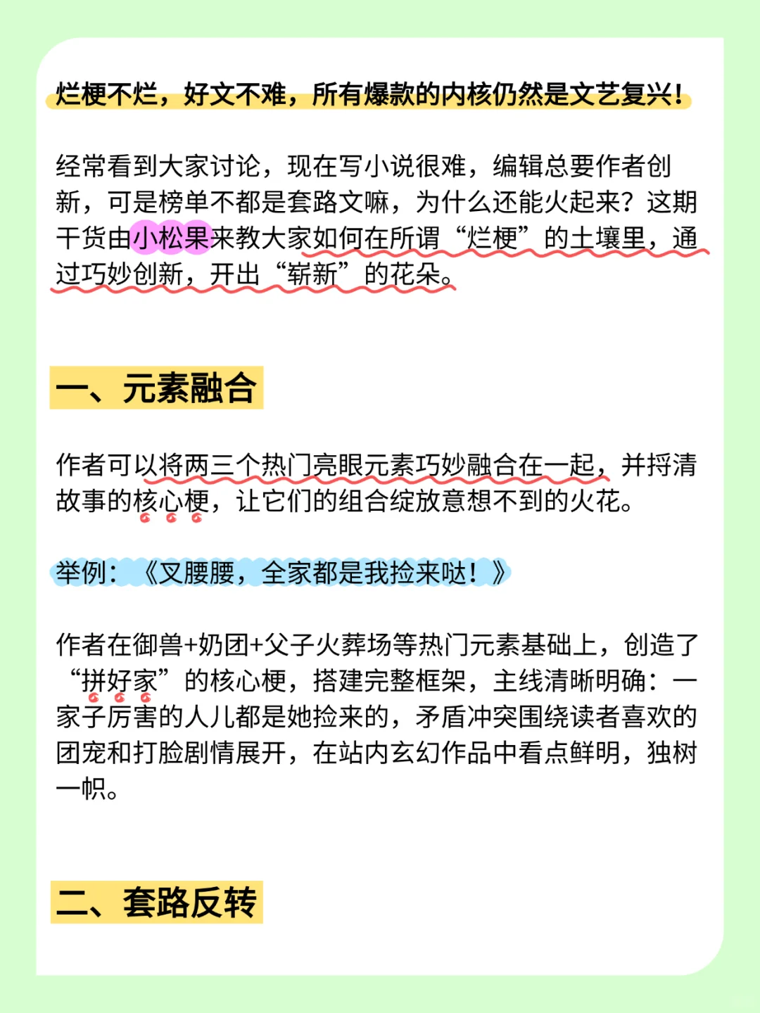 如何用烂梗写出新文？创新没你想得那么难！