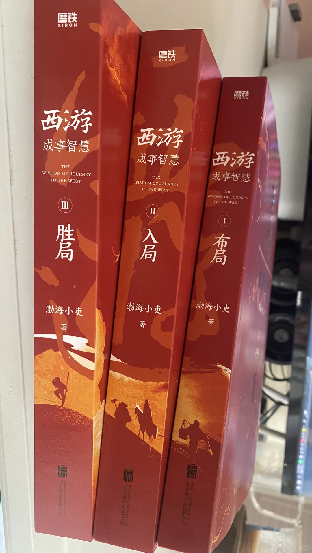 渤海小吏的《西游成事智慧》，不服不行，牛得很