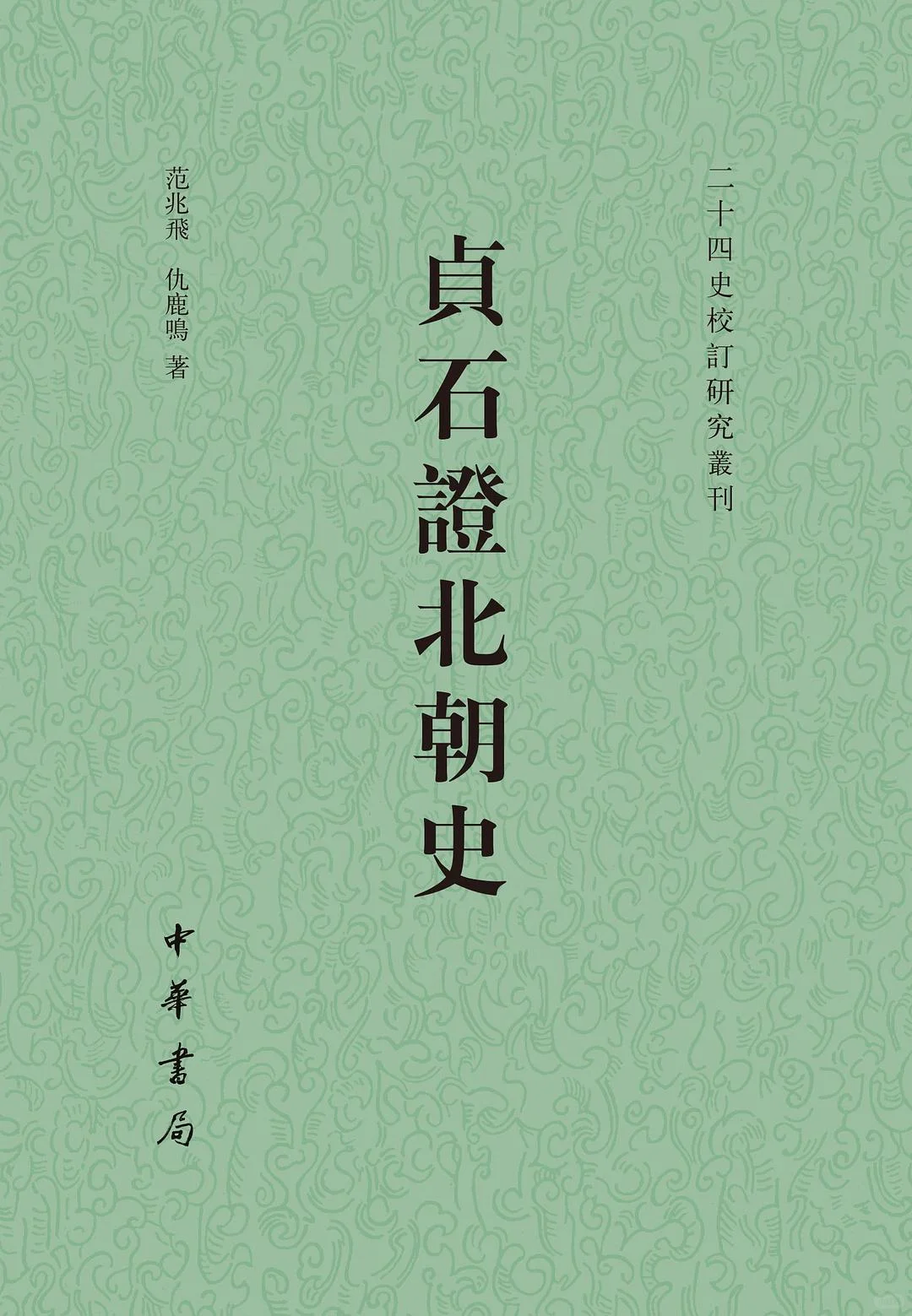 新书推荐：《贞石证北朝史》