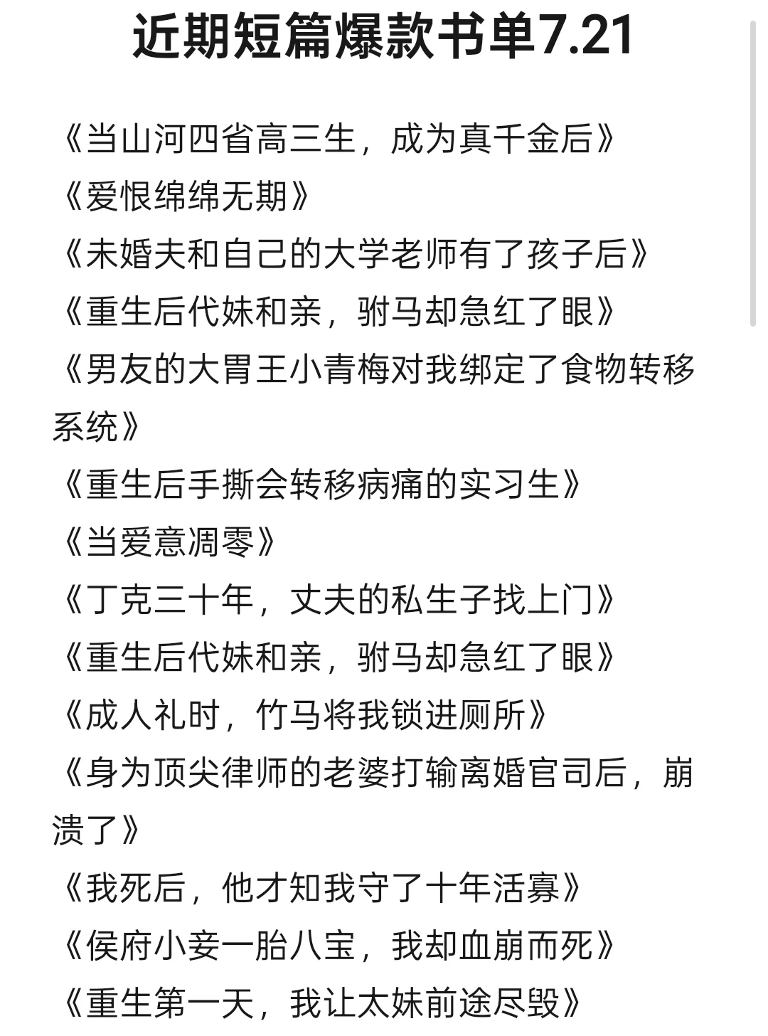 近期短篇爆款书单~宝们快投稿！