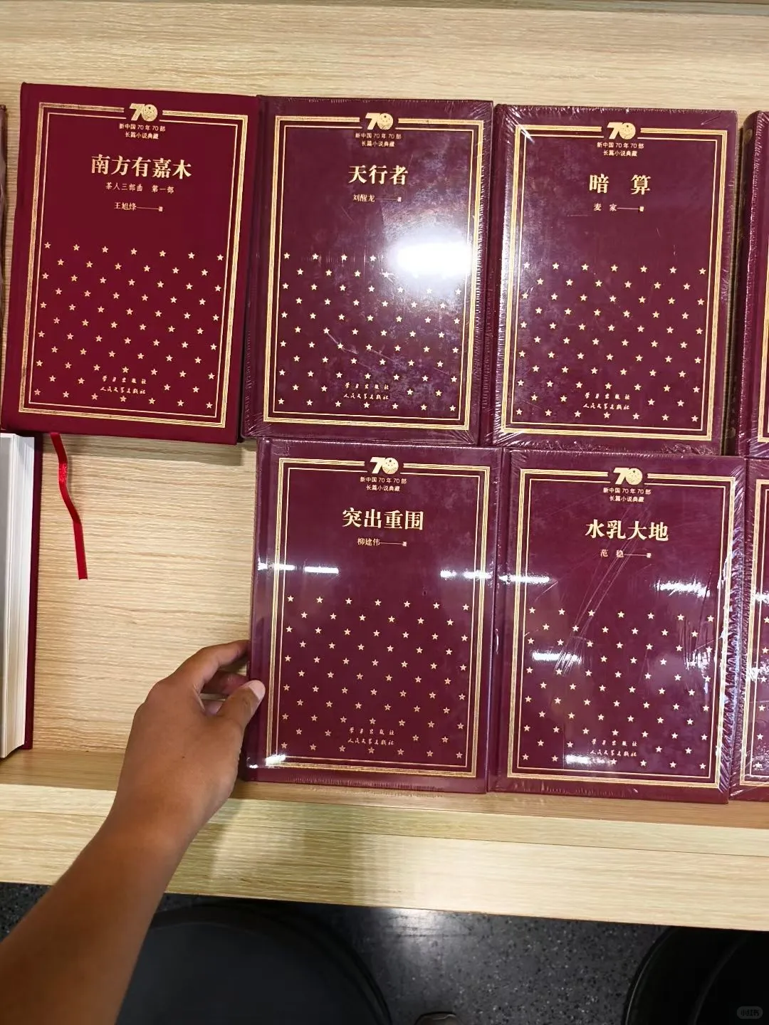 新中国70年长篇小说典藏和茅盾文学奖很好