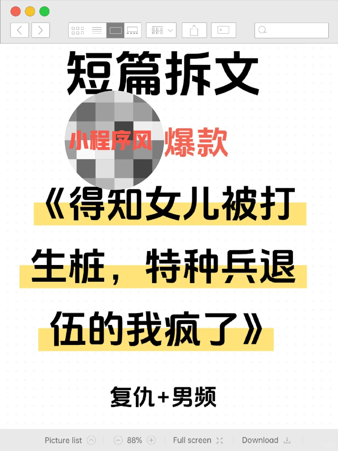 爆款拆文｜男频短篇