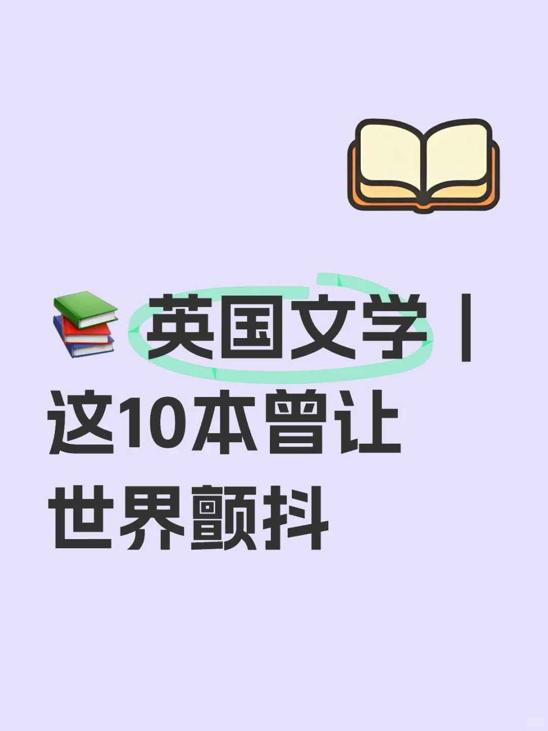 📚 英国文学｜这10本曾让世界颤抖