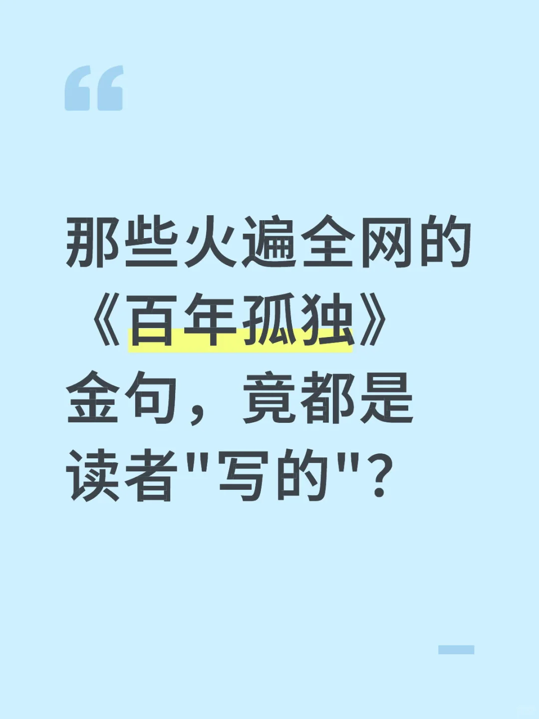 马尔克斯没说过的话，竟比原著还火🔥