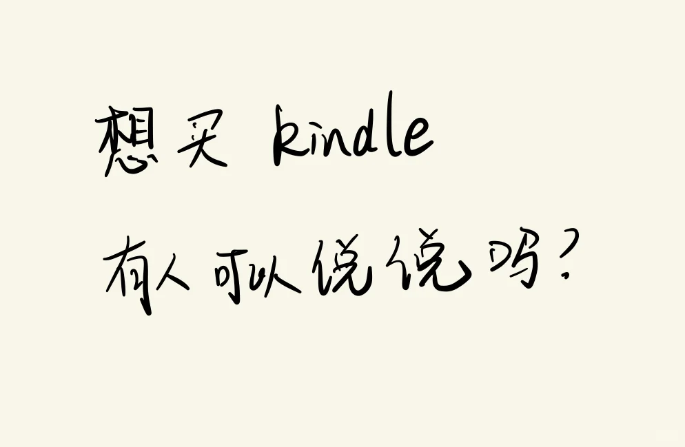 Kindle 值得购买吗？
