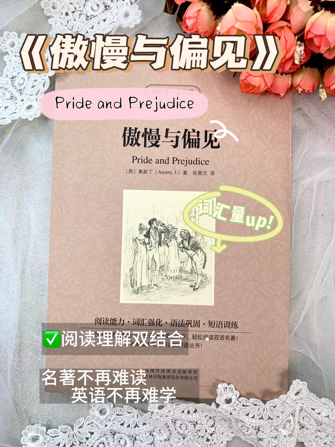 这本双语《傲慢与偏见》！读名著还能学英语