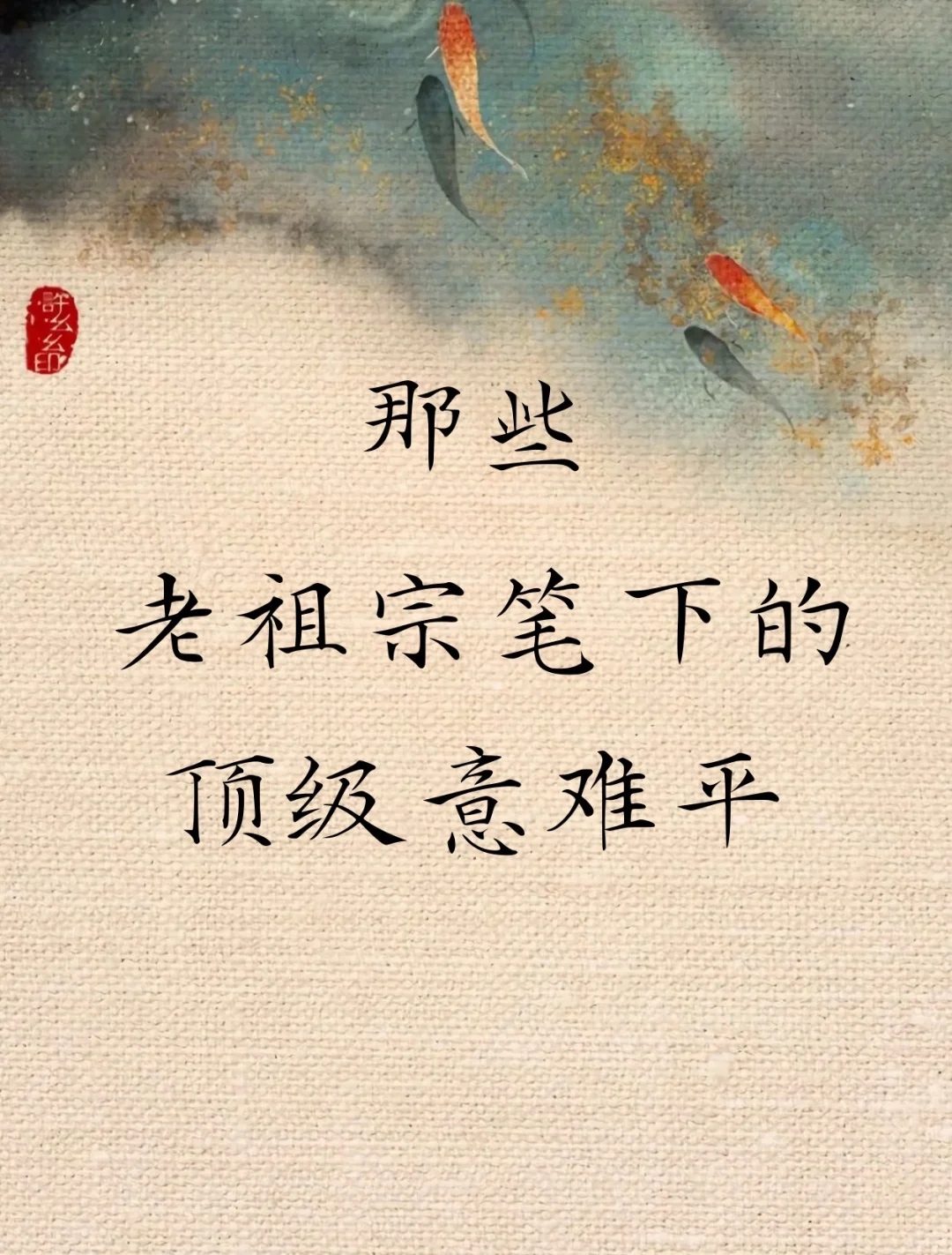 那些老祖宗笔下的顶级意难平
