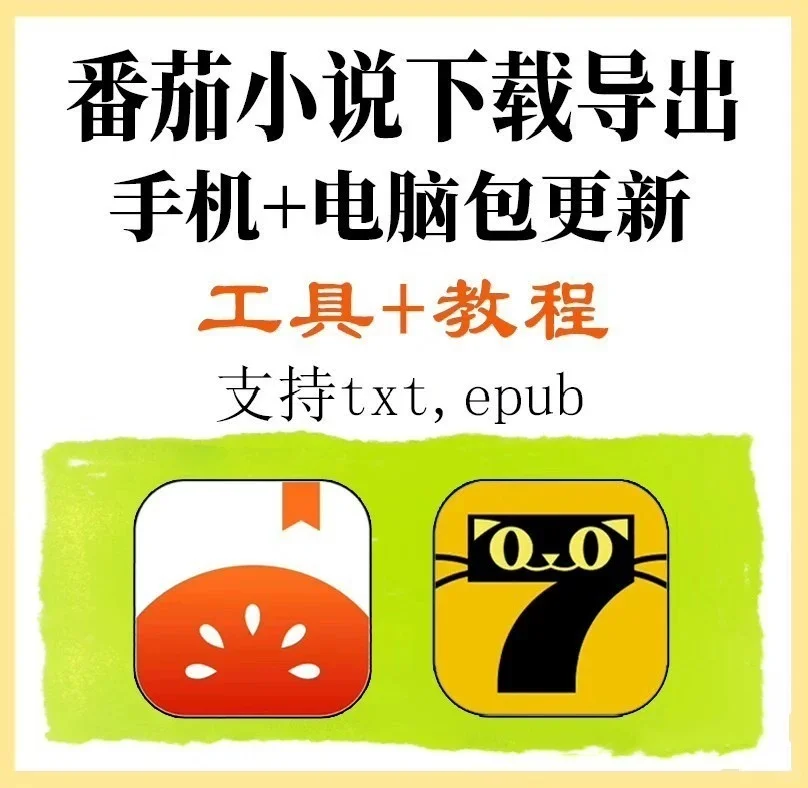 🍅，七猫小说导出