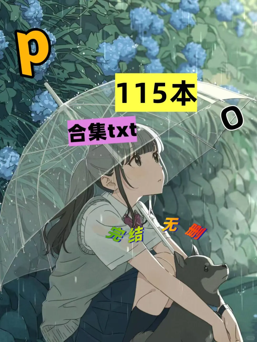 合集115本！ 不将就～