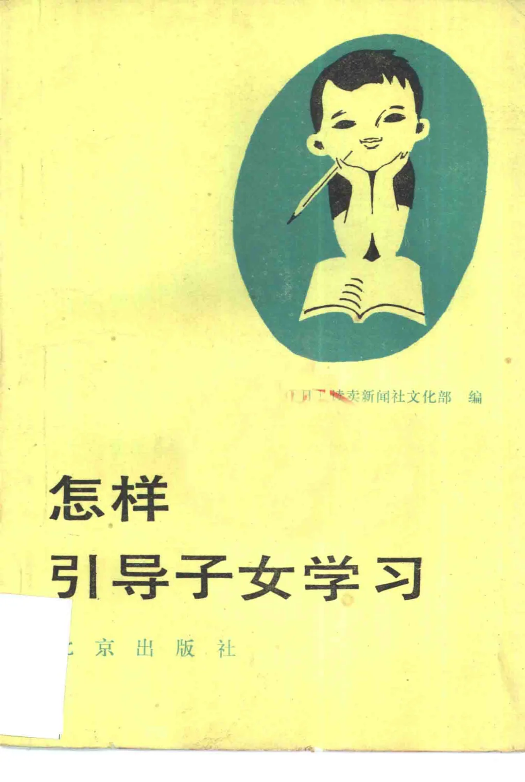 1983年怎样引导子女学习PDF版