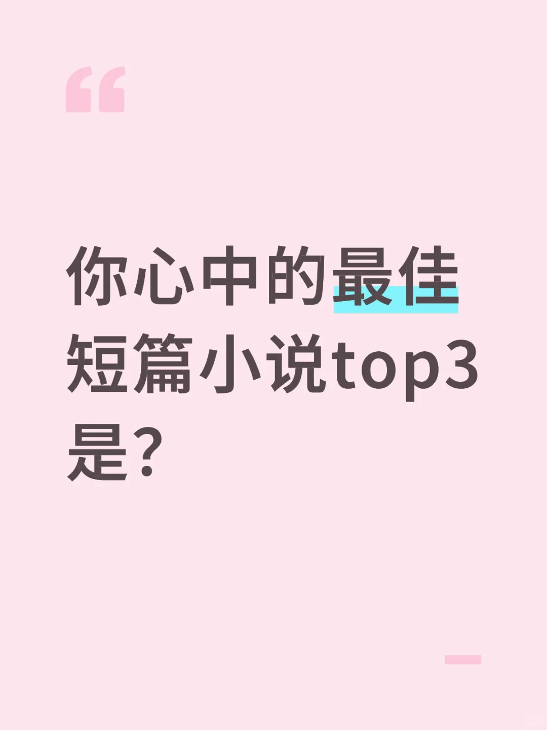 你心中的最佳短篇小说top3是？