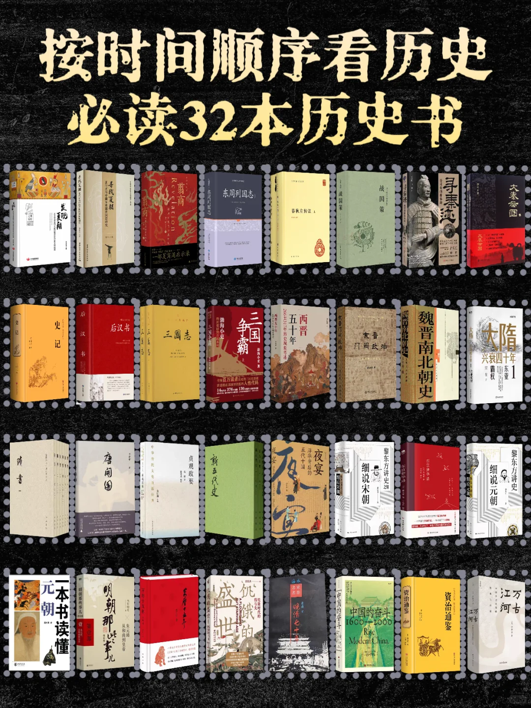 按时间顺序必看的32本历史书📚|书单分享