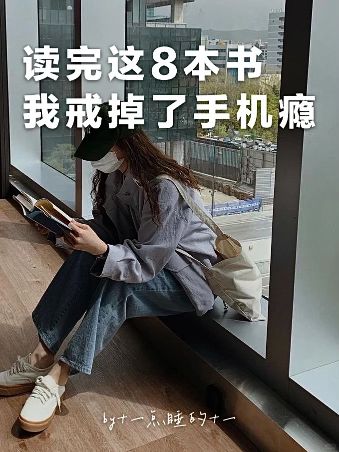 自律书单｜立刻戒掉手机瘾，成为人生大女主‼️