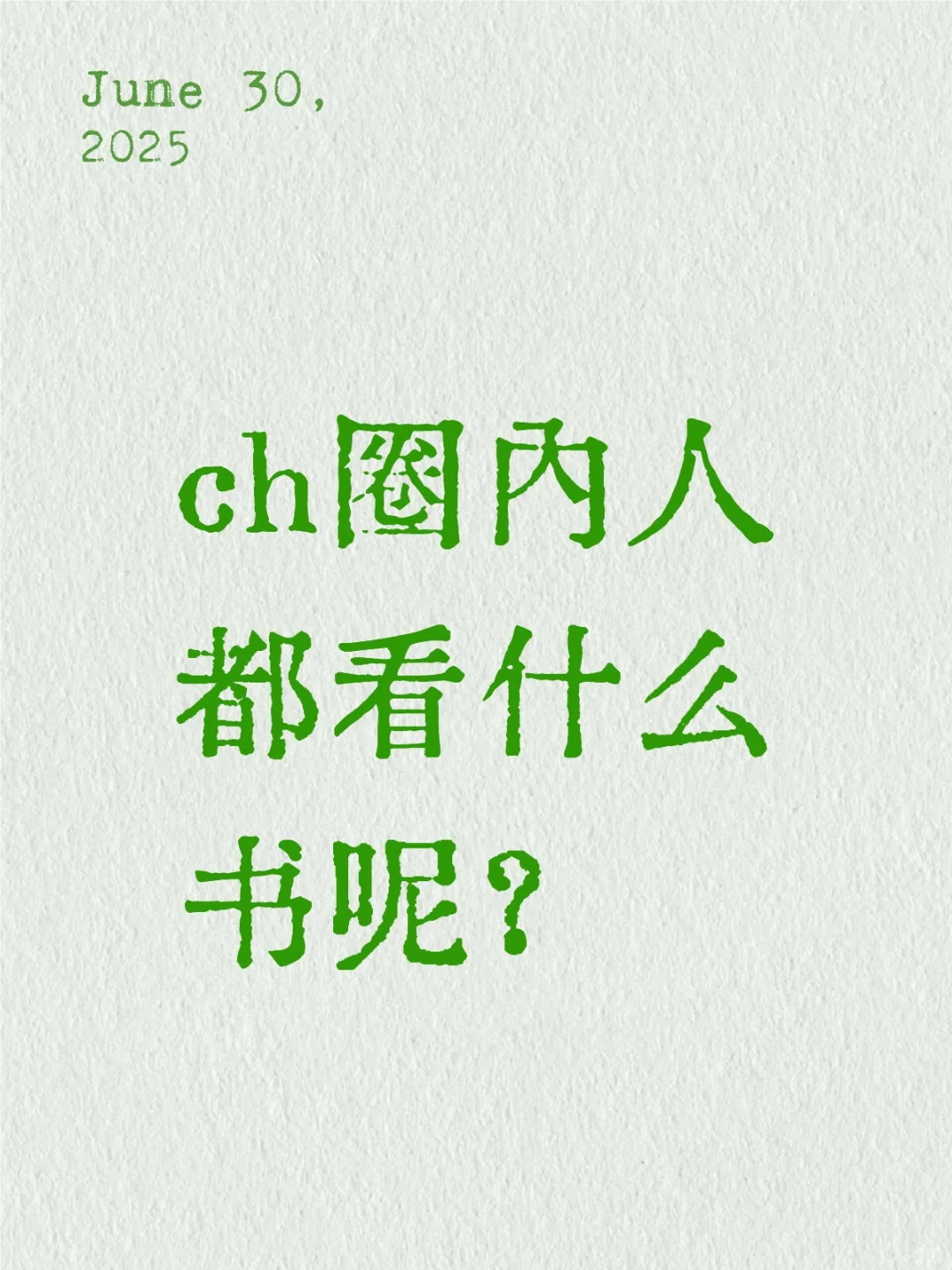 ch圈内人都看什么书呢？